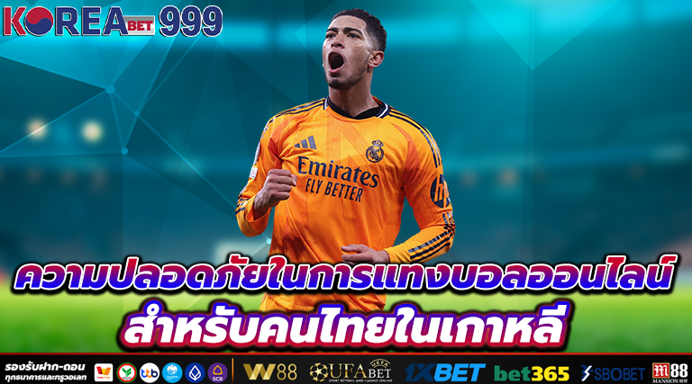 เว็บแทงบอลเกาหลี