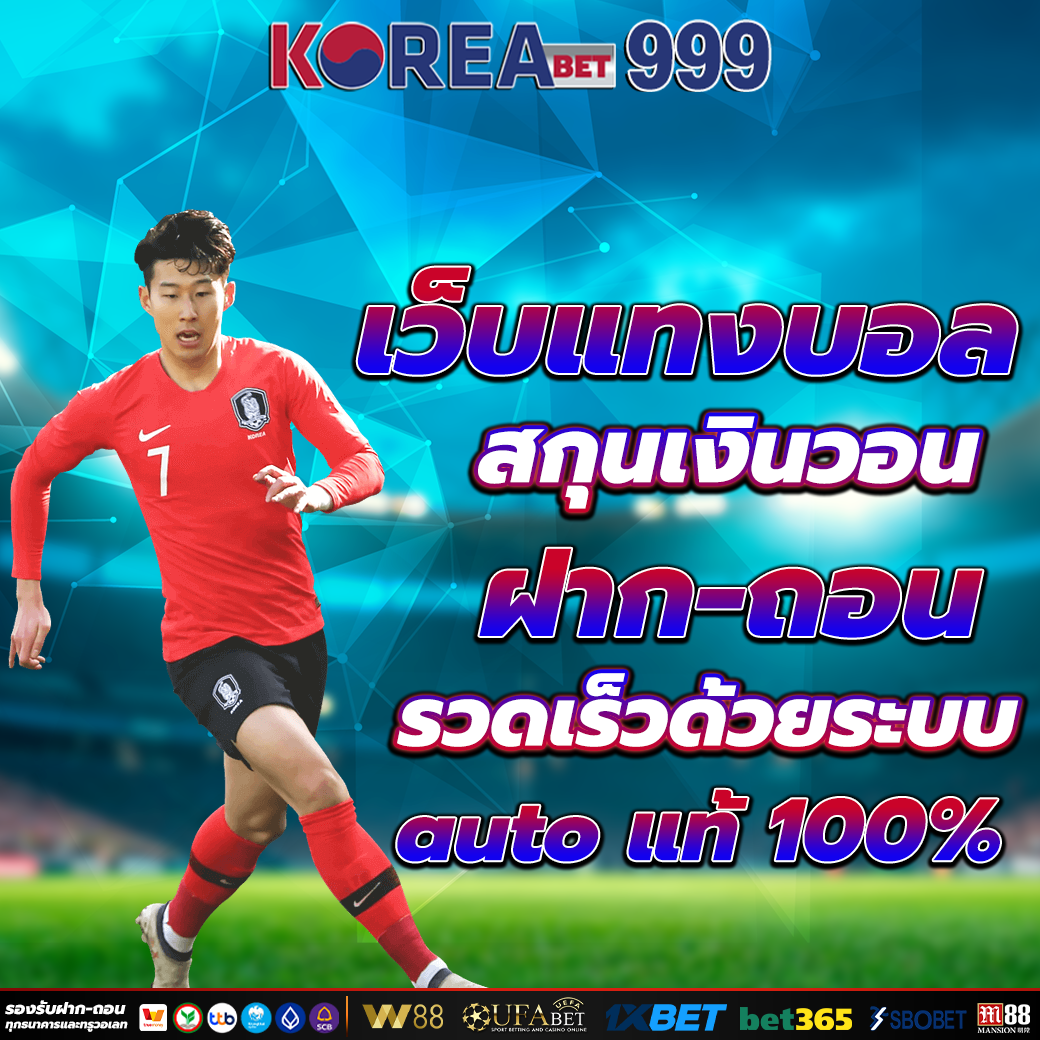 เว็บแทงบอลเกาหลี