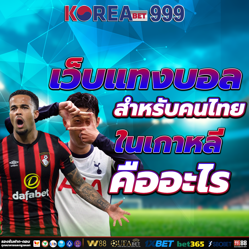 เว็บแทงบอลเกาหลี
