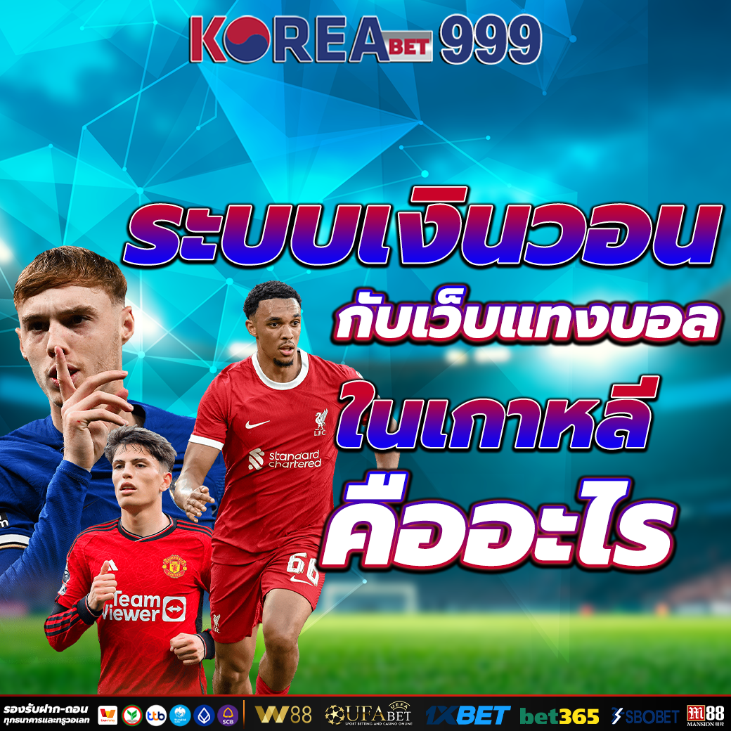 เว็บแทงบอลในเกาหลี