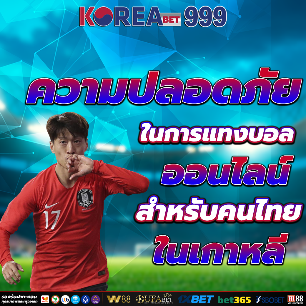 เว็บแทงบอลเกาหลี