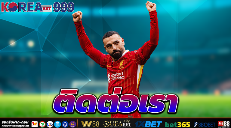 ติดต่อเรา