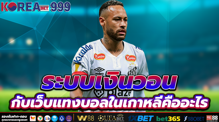 เว็บแทงบอลในเกาหลี